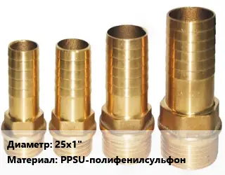 Штуцер пластмассовый 25х1" PPSU-полифенилсульфон